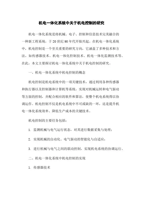 机电一体化系统中关于机电控制的研究