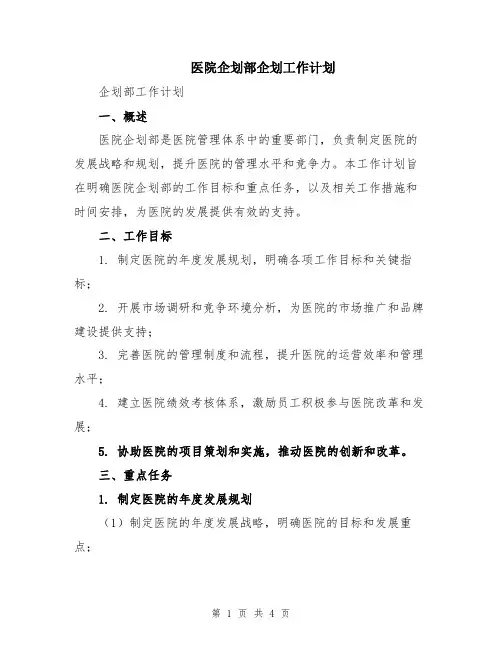 医院企划部企划工作计划