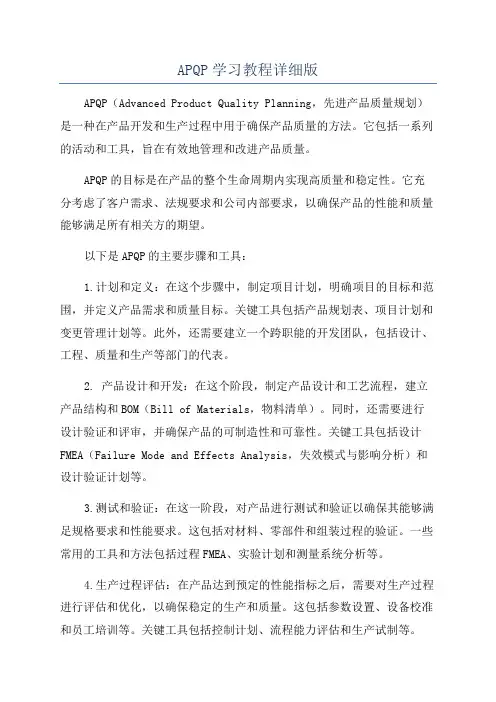 APQP学习教程详细版