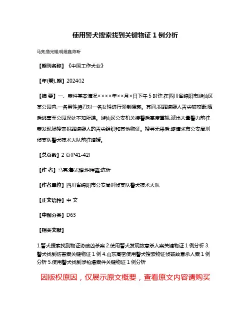 使用警犬搜索找到关键物证1例分析