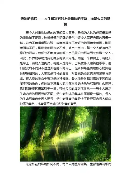 快乐的真谛——人生最富有的不是物质的丰富，而是心灵的愉悦