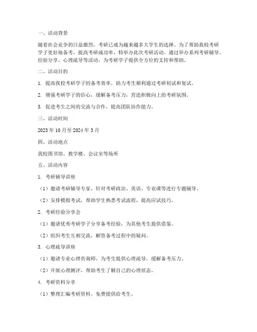 学校考研活动策划书模板