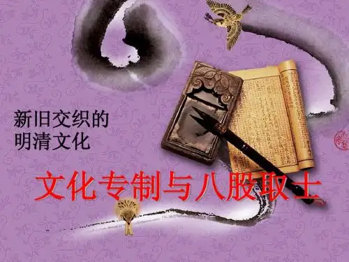 新旧交织的明清文化 文化专制与八股取士