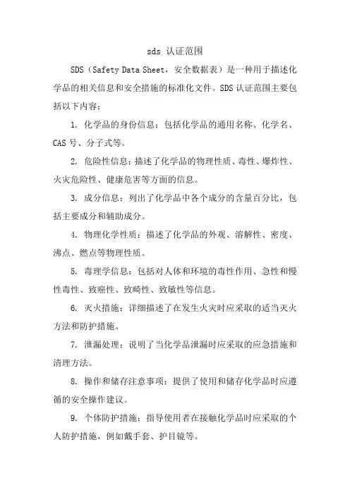 sds 认证范围