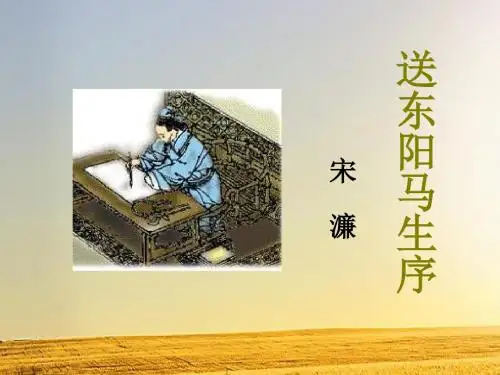 第24课 送东阳马生序 课件