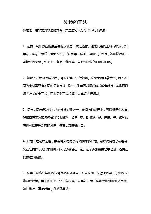 沙拉的工艺