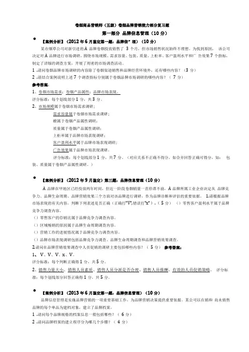 卷烟商品营销师五级卷烟品牌营销能力部分复习题