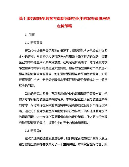 基于服务敏感型顾客考虑促销服务水平的双渠道供应链定价策略