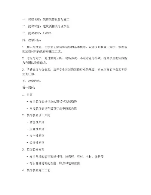 装饰装修授课教案设计模板