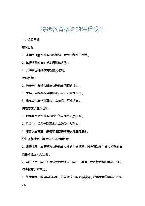 特殊教育概论的课程设计
