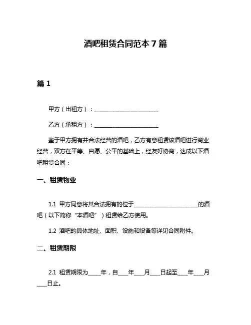 酒吧租赁合同范本7篇