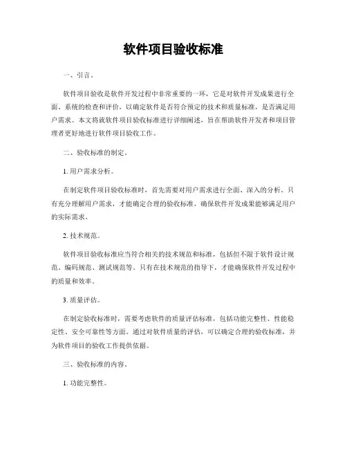 软件项目验收标准