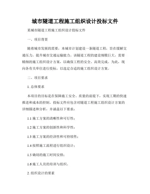城市隧道工程施工组织设计投标文件
