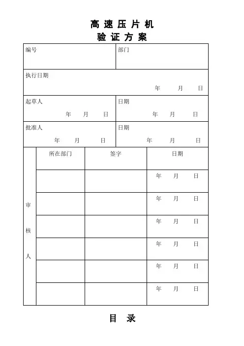 高速压片机验证方案