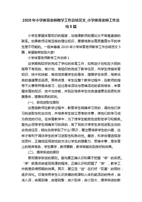 2020年小学体育老师教学工作总结范文_小学体育老师工作总结5篇