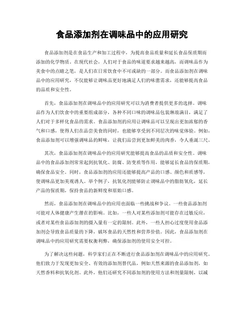 食品添加剂在调味品中的应用研究