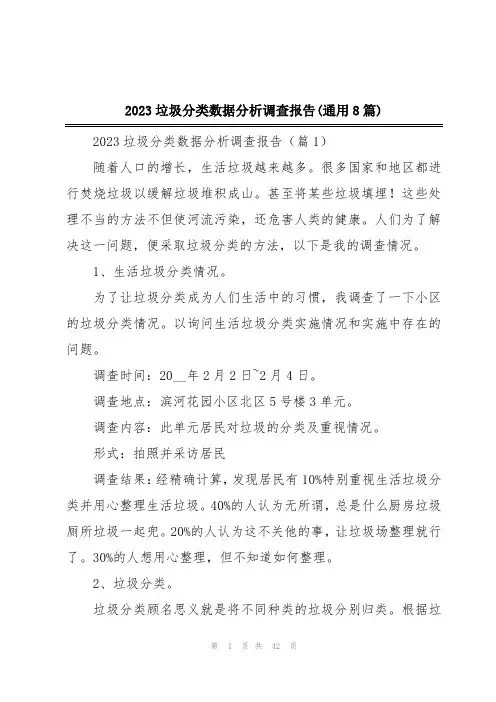 2023垃圾分类数据分析调查报告(通用8篇)