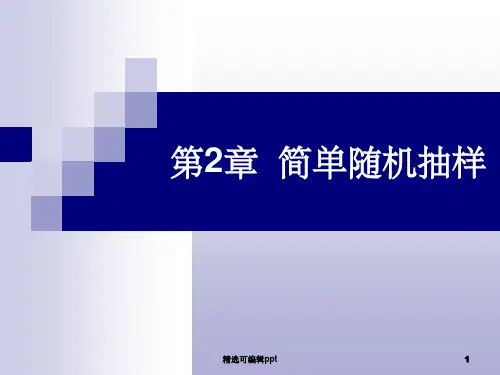 第2章简单随机抽样