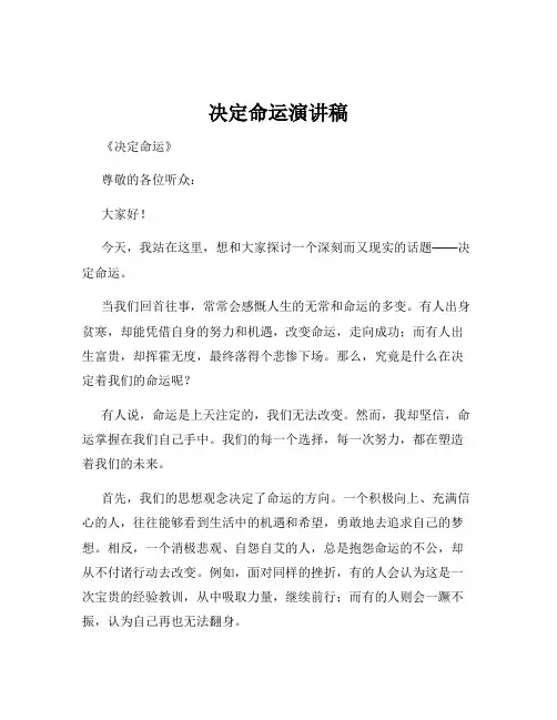 决定命运演讲稿