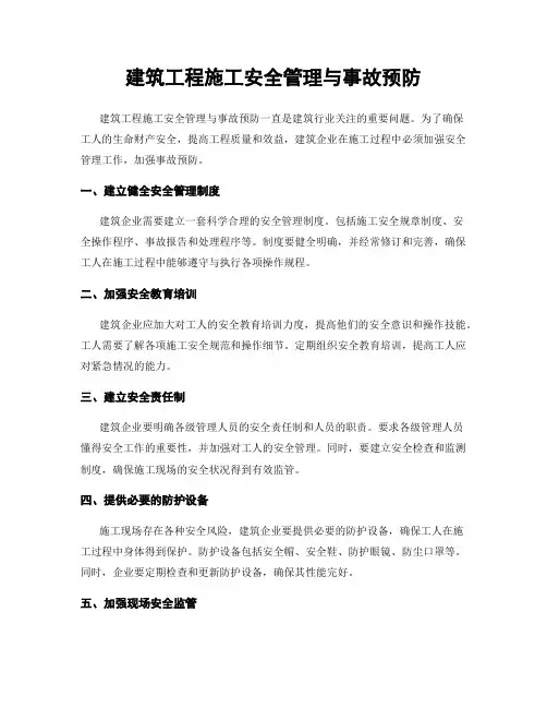 建筑工程施工安全管理与事故预防