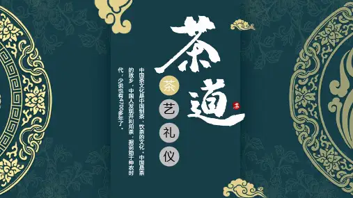 中国风茶道茶艺礼仪培训ppt模板