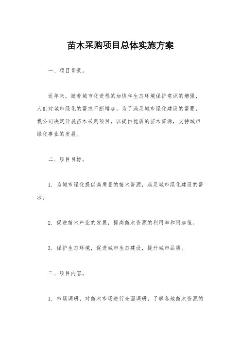 苗木采购项目总体实施方案