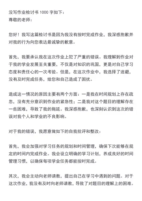 没写作业检讨书1000字