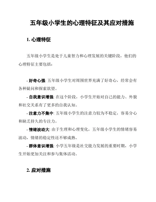 五年级小学生的心理特征及其应对措施