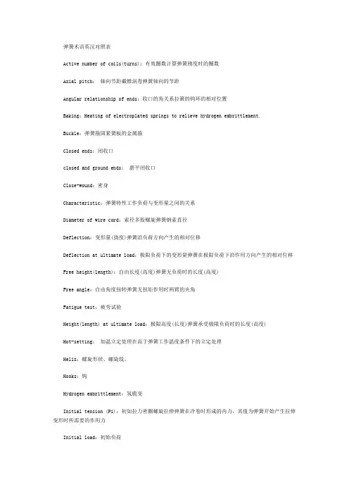 弹簧术语英汉对照表