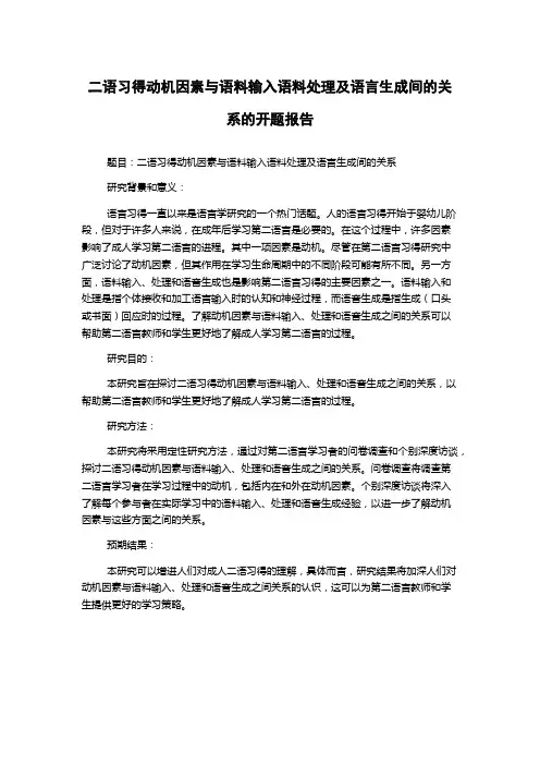 二语习得动机因素与语料输入语料处理及语言生成间的关系的开题报告
