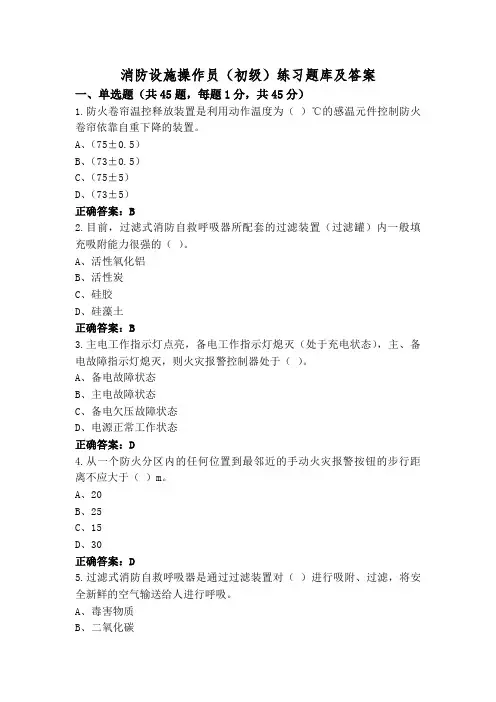 消防设施操作员(初级)练习题库及答案