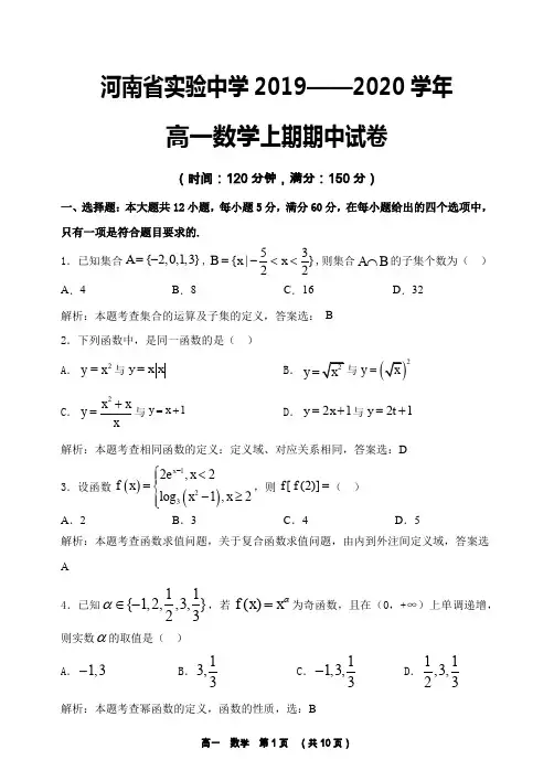河南省实验中学2019-2020学年上期期中高一数学试卷解析版