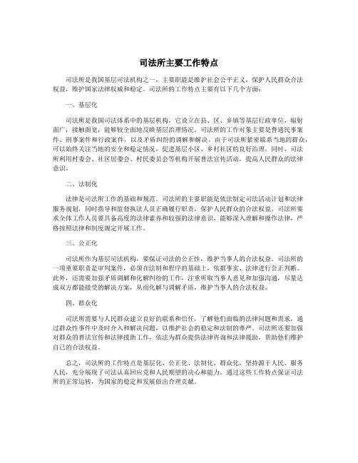 司法所主要工作特点