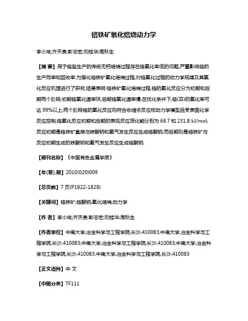铬铁矿氧化焙烧动力学