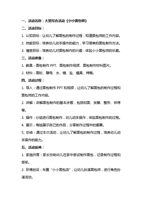 大班综合活动《小小面包师》教案