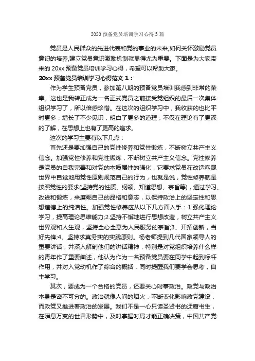 2020预备党员培训学习心得3篇_党员心得体会_