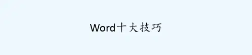 Word十大技巧-PPT