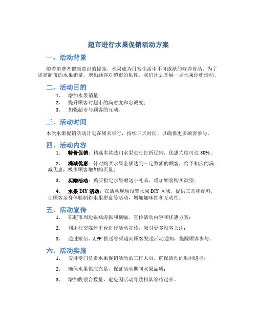 超市进行水果促销活动方案