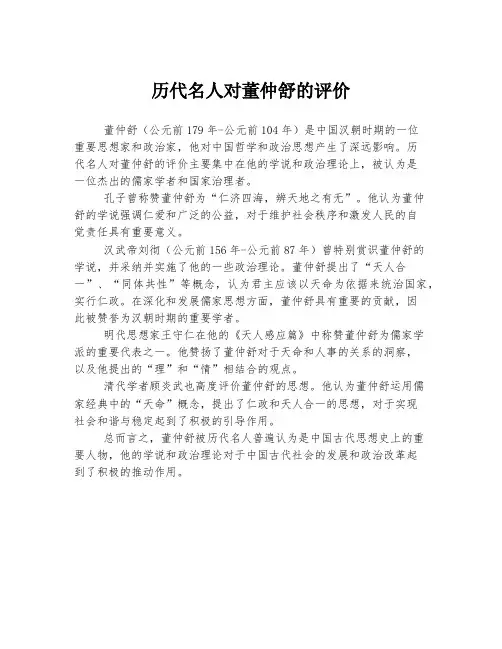 历代名人对董仲舒的评价