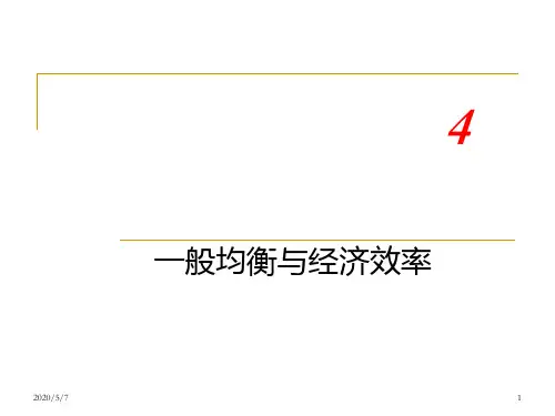 高级微观经济学课件 局部均衡