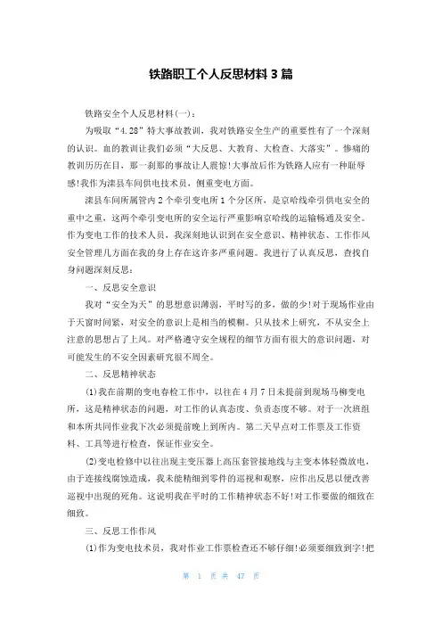 铁路职工个人反思材料3篇