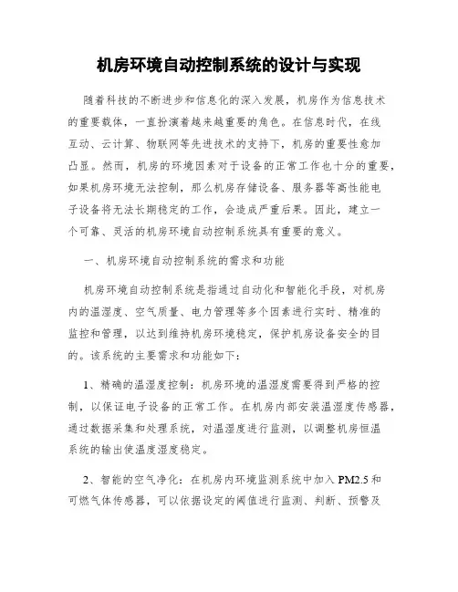 机房环境自动控制系统的设计与实现