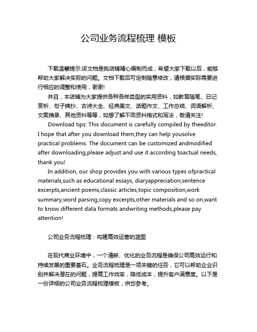 公司业务流程梳理 模板