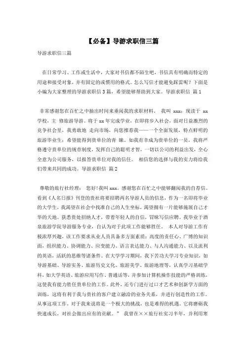 【必备】导游求职信三篇
