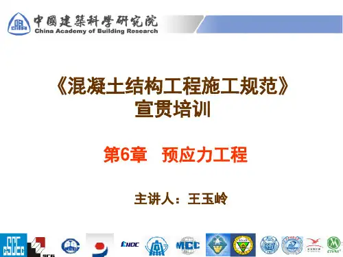 混凝土结构工程施工规范宣讲第6章 预应力工程-ppt课件
