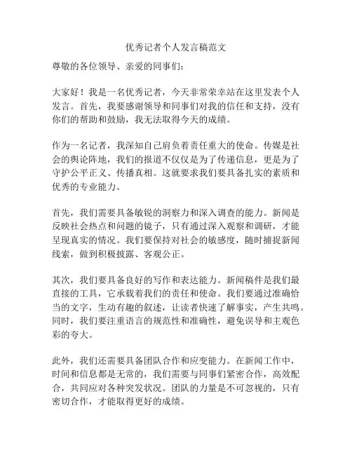 优秀记者个人发言稿范文