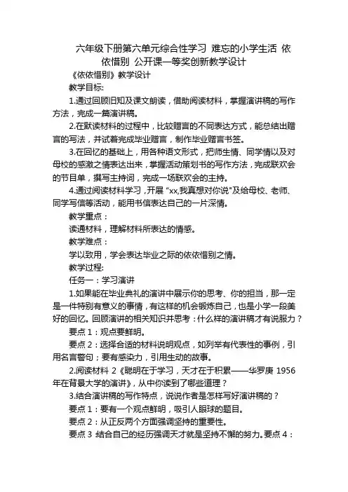 六年级下册第六单元综合性学习难忘的小学生活依依惜别公开课一等奖创新教学设计