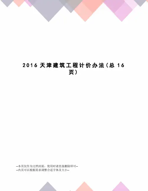天津建筑工程计价办法
