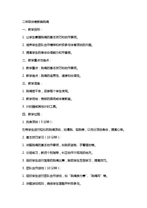 二年级体育教案跳绳