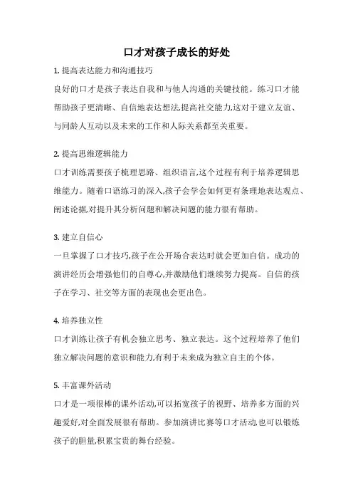 口才对孩子成长的好处